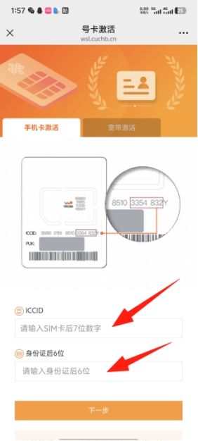 第七步 ICCID + 身份证
